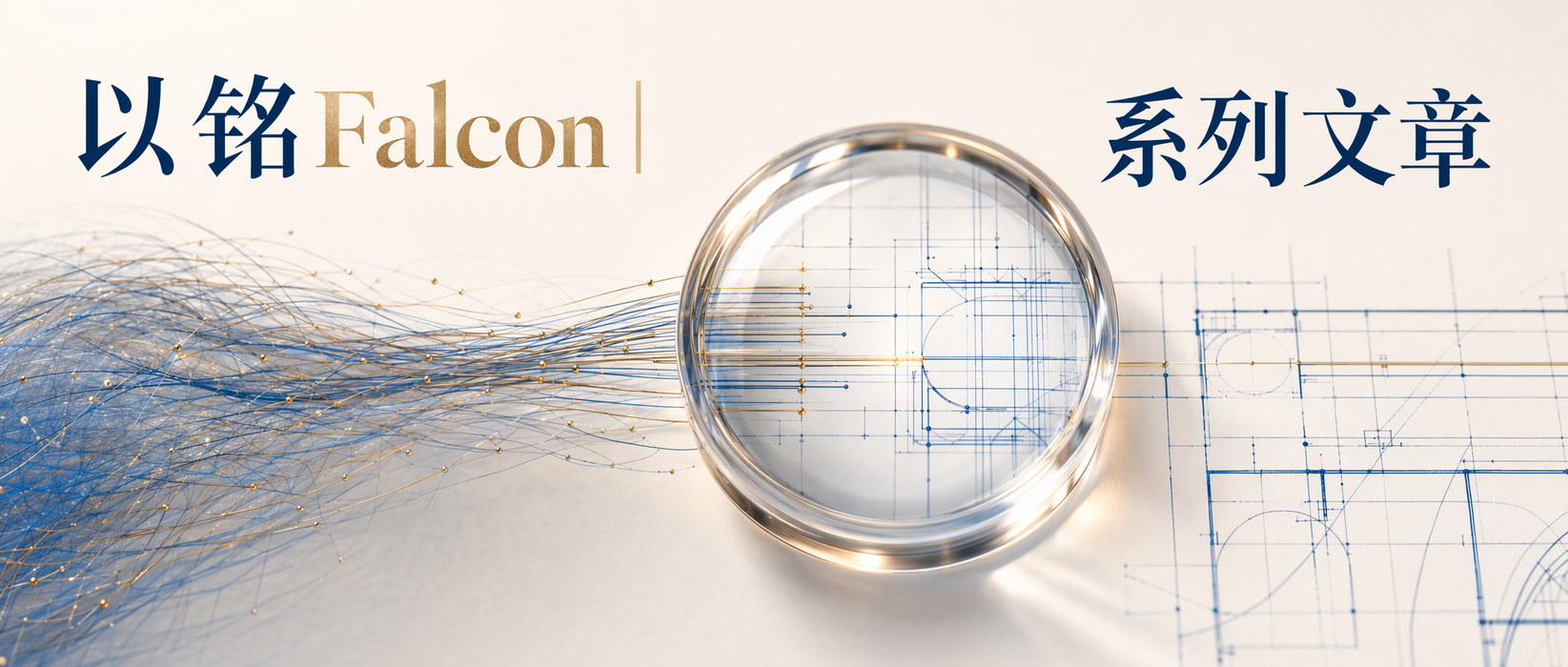 以铭Falcon｜系列文章专栏封面